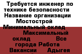 Требуется инженер по технике безопасности. › Название организации ­ Мостострой 17 › Минимальный оклад ­ 40 000 › Максимальный оклад ­ 60 000 - Все города Работа » Вакансии   . Адыгея респ.,Адыгейск г.